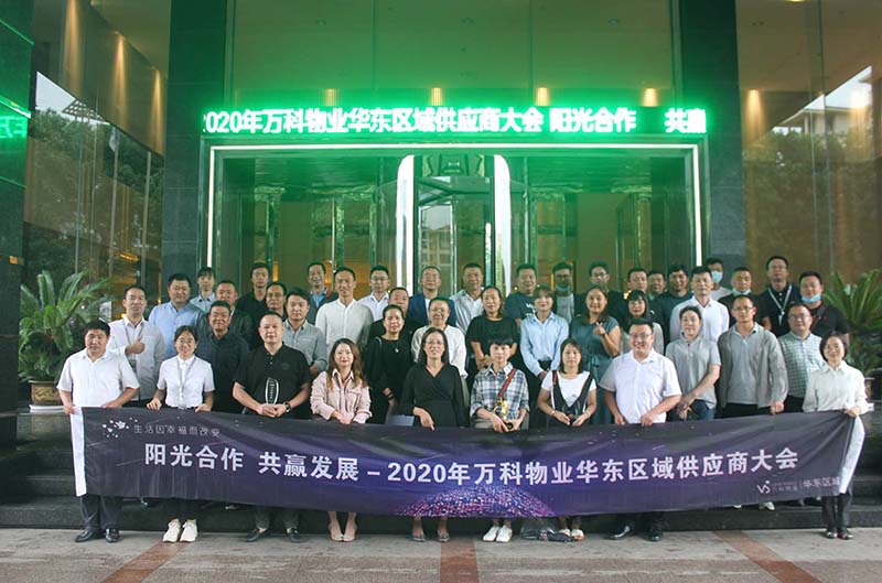 2020年万科物业华东区域供应商大会