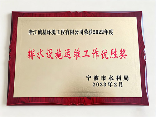 恭喜诚基环境工程荣获排水设施运维工作优胜奖