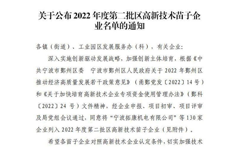 恭喜我司入选2022年度第二批区高新技术苗子企业名单