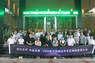 2020年万科物业华东区域供应商大会