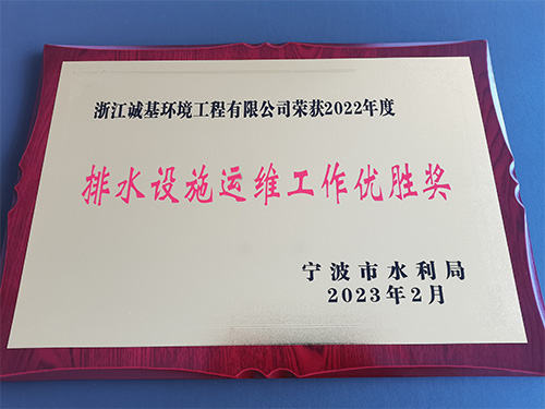 恭喜诚基环境工程荣获排水设施运维工作优胜奖
