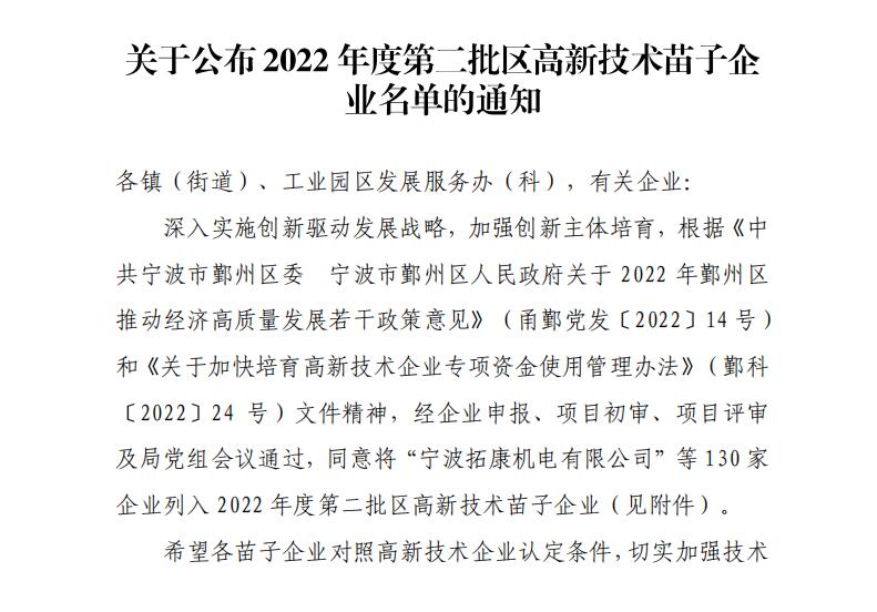 恭喜我司入选2022年度第二批区高新技术苗子企业名单